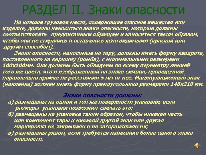 РАЗДЕЛ II. Знаки опасности На каждое грузовое место, содержащее опасное вещество или изделие, должны