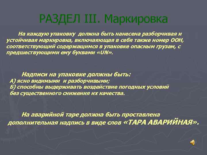 РАЗДЕЛ III. Маркировка На каждую упаковку должна быть нанесена разборчивая и устойчивая маркировка, включаяющая