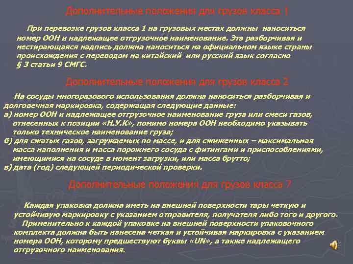 Дополнительные положения для грузов класса 1 При перевозке грузов класса 1 на грузовых местах