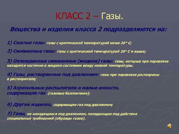 КЛАСС 2 – Газы. Вещества и изделия класса 2 подразделяются на: 1) Сжатые газы: