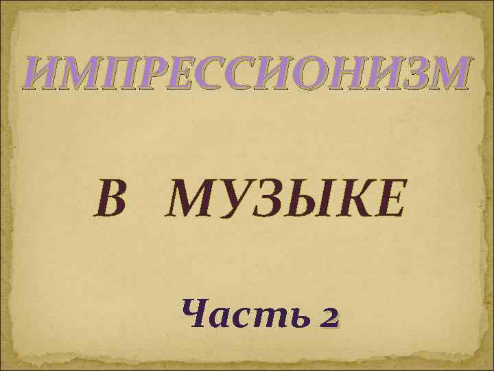 ИМПРЕССИОНИЗМ В МУЗЫКЕ Часть 2 