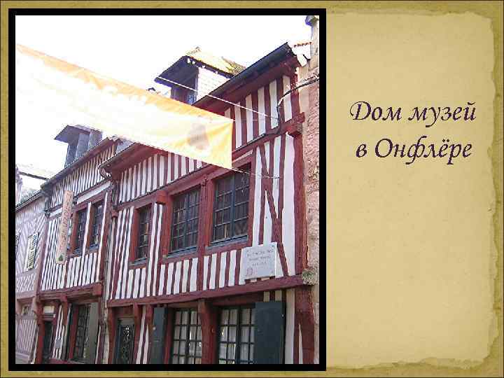 Дом музей в Онфлёре 