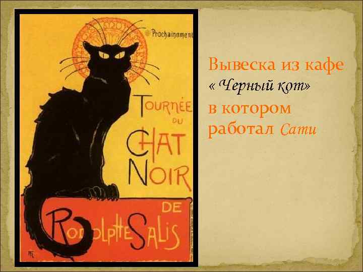 Вывеска из кафе « Черный кот» в котором работал Сати 