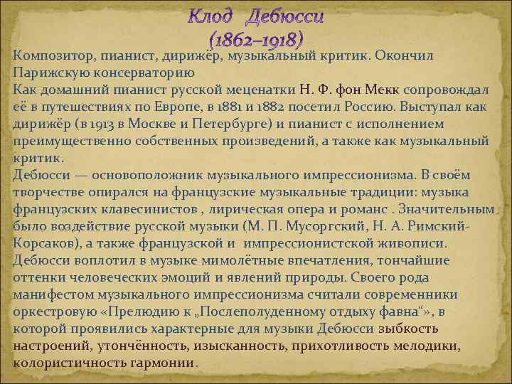 Композитор, пианист, дирижёр, музыкальный критик. Окончил Парижскую консерваторию Как домашний пианист русской меценатки Н.