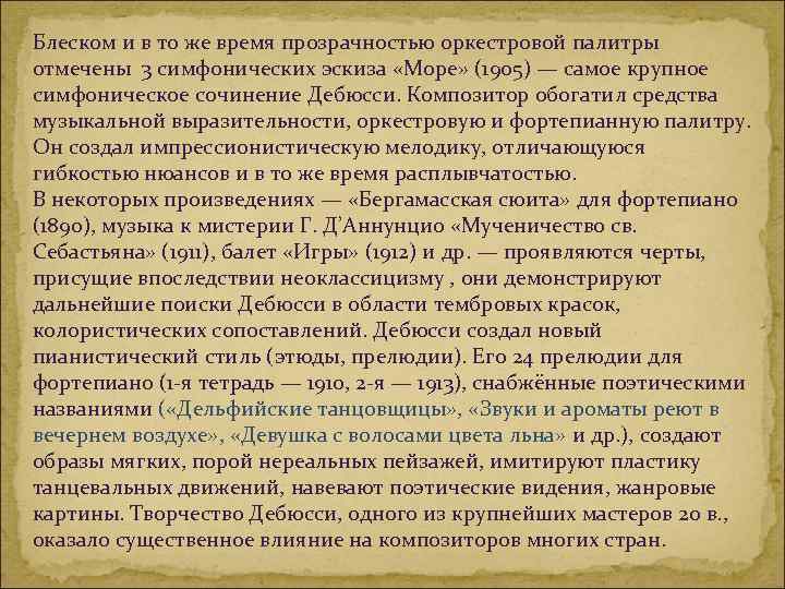 Какие музыкальные картины н а римского корсакова могли оказать влияние на музыку к дебюсси