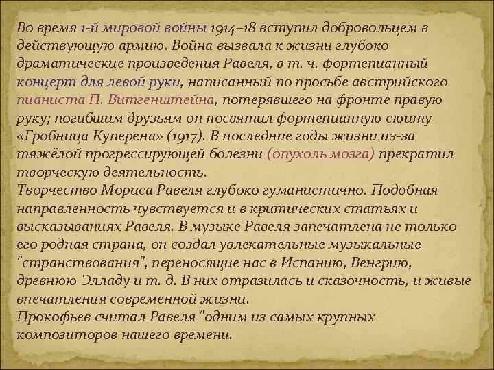 Во время 1 -й мировой войны 1914– 18 вступил добровольцем в действующую армию. Война