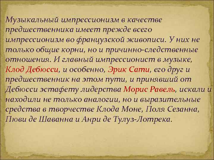 Музыкальный импрессионизм в качестве предшественника имеет прежде всего импрессионизм во французской живописи. У них