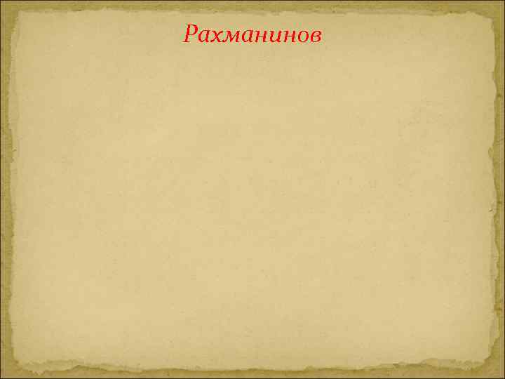 Рахманинов 