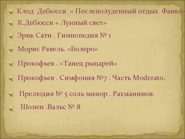 Клод Дебюсси « Послеполуденный отдых Фавна» К. Дебюсси « Лунный свет» Эрик Сати. Гимнопедия