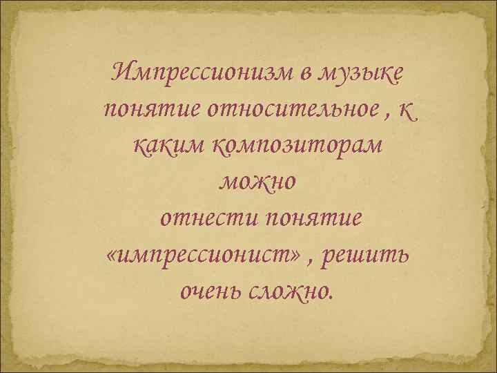 Импрессионизм в музыке понятие относительное , к каким композиторам можно отнести понятие «импрессионист» ,