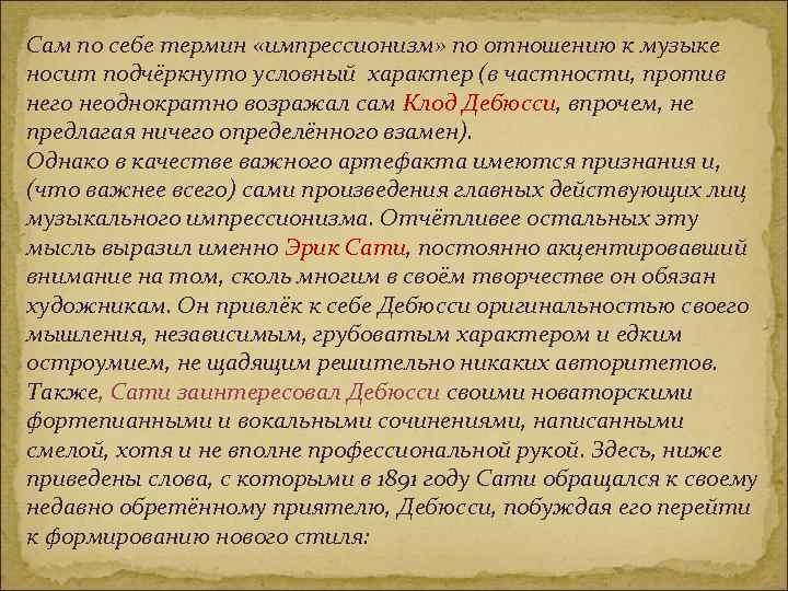 Сам по себе термин «импрессионизм» по отношению к музыке носит подчёркнуто условный характер (в