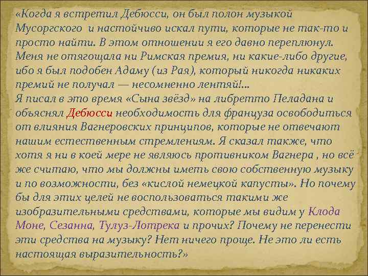  «Когда я встретил Дебюсси, он был полон музыкой Мусоргского и настойчиво искал пути,