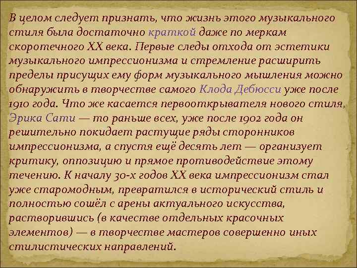 В целом следует признать, что жизнь этого музыкального стиля была достаточно краткой даже по