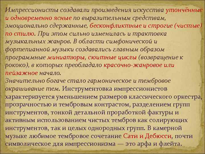 Импрессионисты создавали произведения искусства утончённые и одновременно ясные по выразительным средствам, эмоционально сдержанные, бесконфликтные
