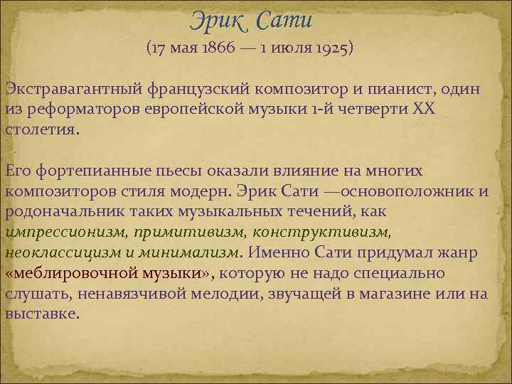 Эрик Сати (17 мая 1866 — 1 июля 1925) Экстравагантный французский композитор и пианист,