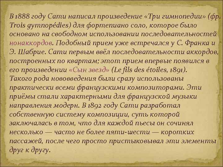 В 1888 году Сати написал произведение «Три гимнопедии» (фр. Trois gymnopédies) для фортепиано соло,