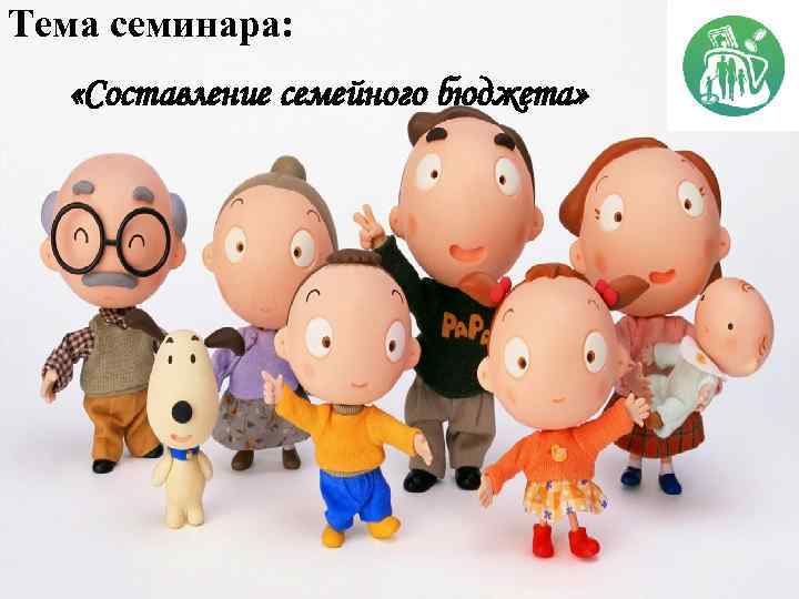 Тема семинара: «Составление семейного бюджета» 