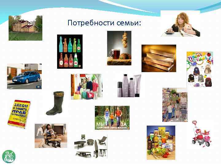 Потребности семьи: 