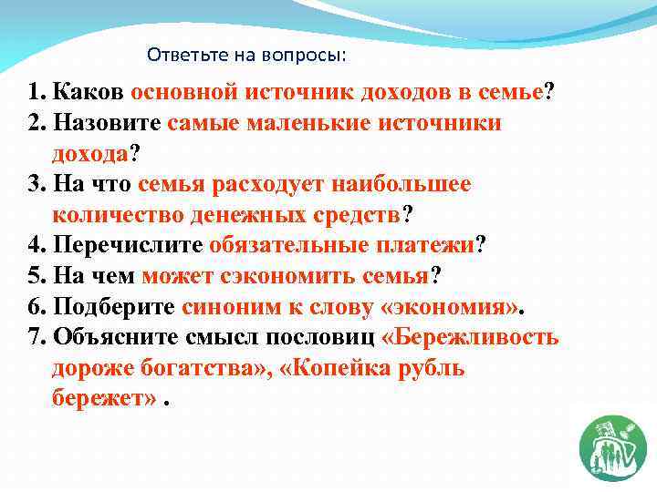 Ответьте на вопросы: 1. Каков основной источник доходов в семье? 2. Назовите самые маленькие