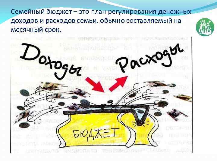 Семейный бюджет – это план регулирования денежных доходов и расходов семьи, обычно составляемый на