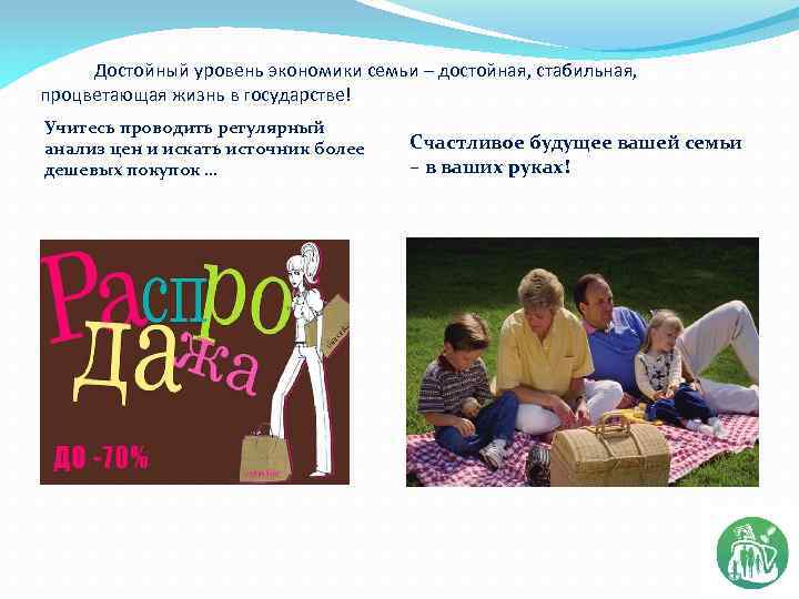Достойный уровень экономики семьи – достойная, стабильная, процветающая жизнь в государстве! Учитесь проводить регулярный