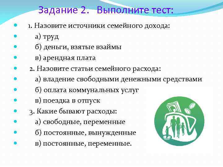 Задание 2. Выполните тест: 1. Назовите источники семейного дохода: а) труд б) деньги, взятые