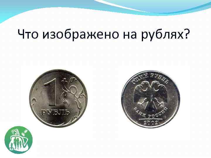 Что изображено на рублях? 