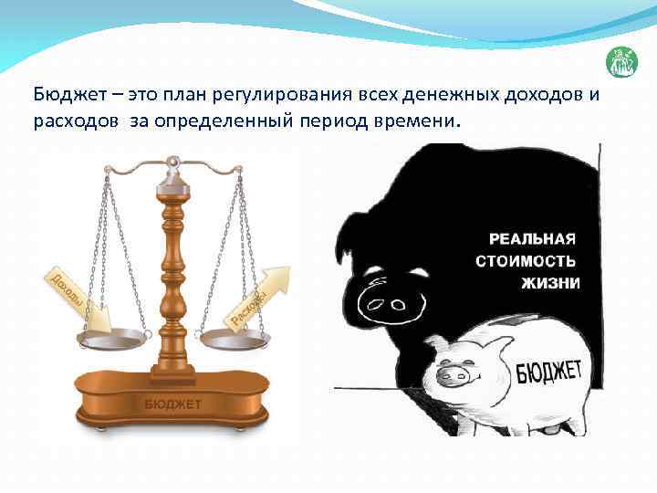Бюджет – это план регулирования всех денежных доходов и расходов за определенный период времени.