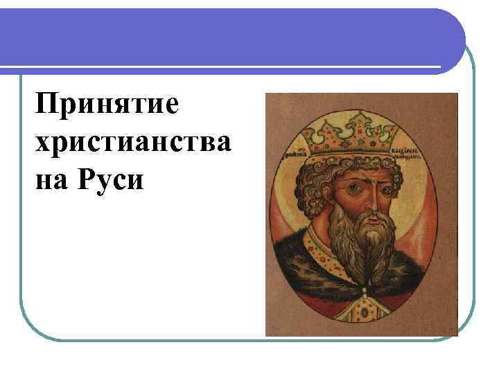 Принятие христианства на Руси 