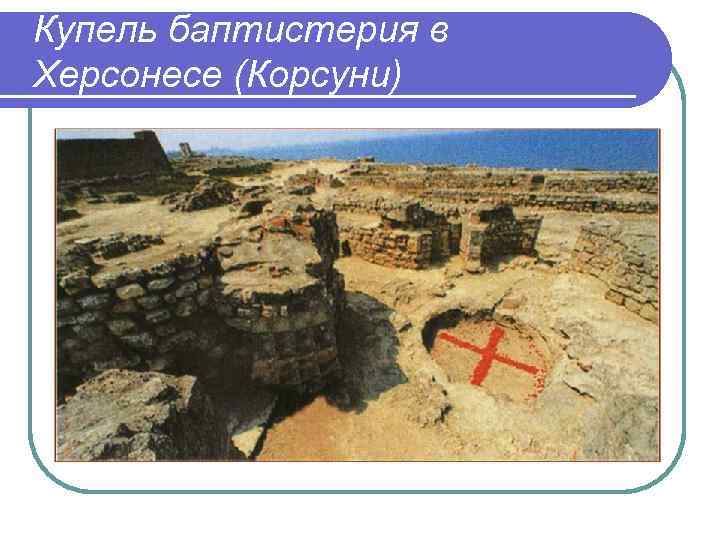 Купель баптистерия в Херсонесе (Корсуни) 