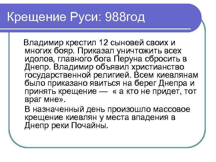 Крещение Руси: 988 год Владимир крестил 12 сыновей своих и многих бояр. Приказал уничтожить