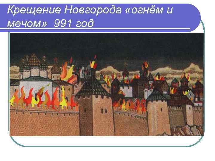 Крещение Новгорода «огнём и мечом» 991 год 