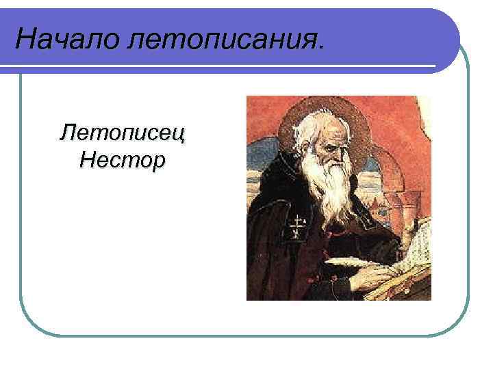 Начало летописания. Летописец Нестор 