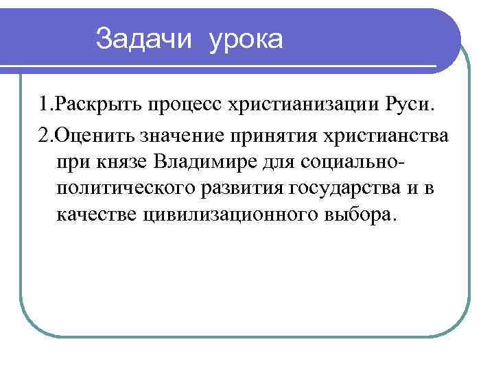 Задачи урока 1. Раскрыть процесс христианизации Руси. 2. Оценить значение принятия христианства при князе