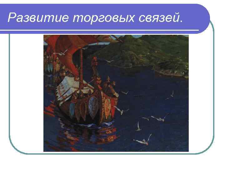 Развитие торговых связей. 