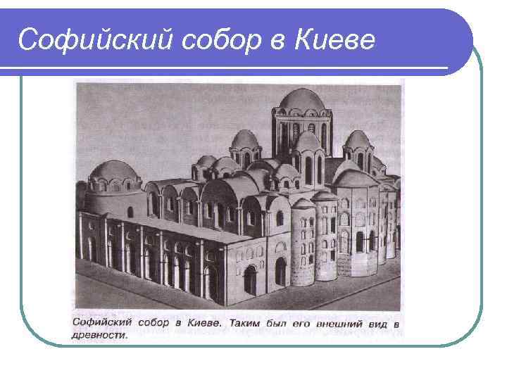 Софийский собор в Киеве 