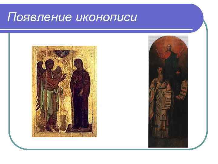 Появление иконописи 