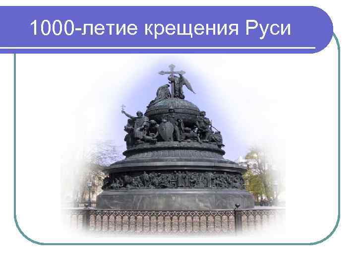 1000 -летие крещения Руси 