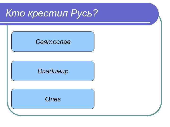 Кто крестил Русь? Святослав Владимир Олег 