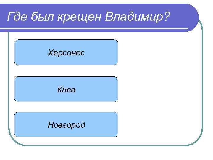 Где был крещен Владимир? Херсонес Киев Новгород 