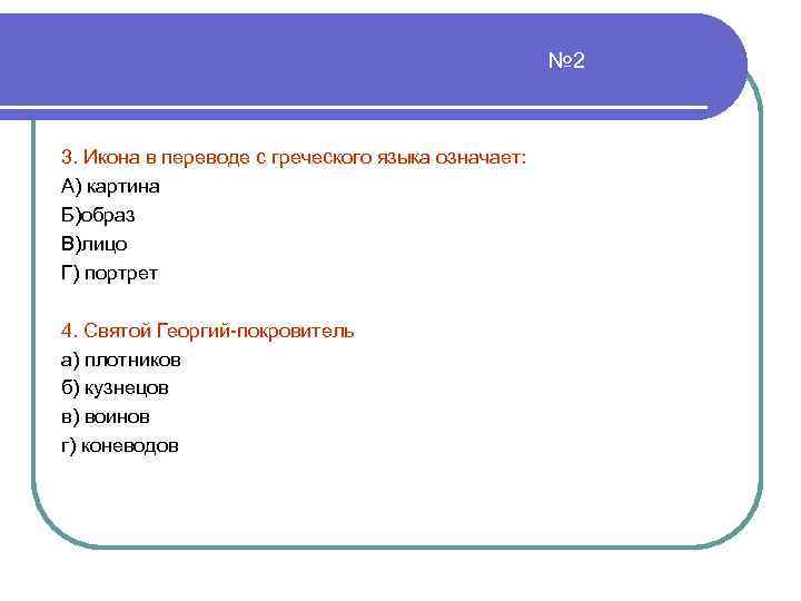 № 2 3. Икона в переводе с греческого языка означает: А) картина Б)образ В)лицо