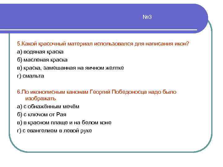 № 3 5. Какой красочный материал использовался для написания икон? а) водяная краска б)