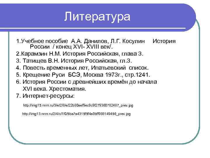 Литература 1. Учебное пособие А. А. Данилов, Л. Г. Косулин История России / конец