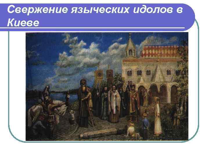 Свержение языческих идолов в Киеве 