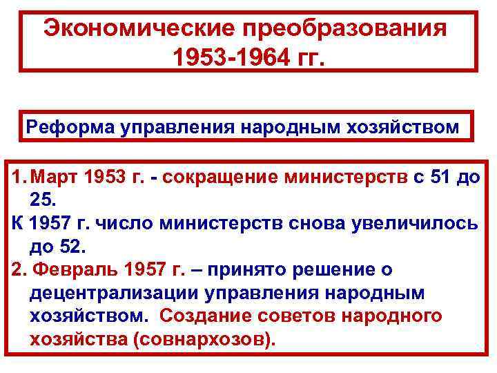 Экономические преобразования 1953 -1964 гг. Реформа управления народным хозяйством 1. Март 1953 г. -