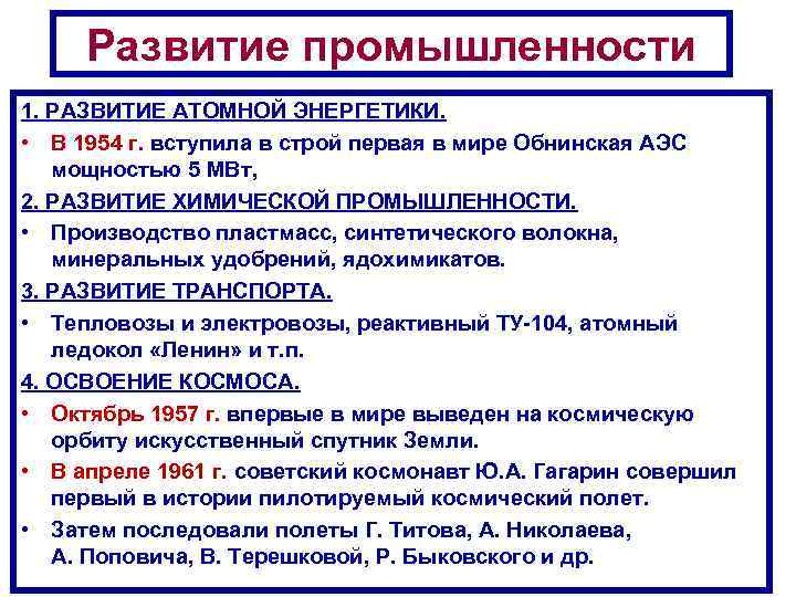 Развитие промышленности 1. РАЗВИТИЕ АТОМНОЙ ЭНЕРГЕТИКИ. • В 1954 г. вступила в строй первая