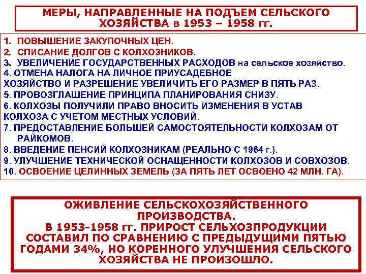 МЕРЫ, НАПРАВЛЕННЫЕ НА ПОДЪЕМ СЕЛЬСКОГО ХОЗЯЙСТВА в 1953 – 1958 гг. 1. ПОВЫШЕНИЕ ЗАКУПОЧНЫХ