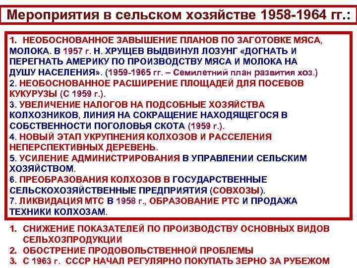 Мероприятия в сельском хозяйстве 1958 -1964 гг. : 1. НЕОБОСНОВАННОЕ ЗАВЫШЕНИЕ ПЛАНОВ ПО ЗАГОТОВКЕ