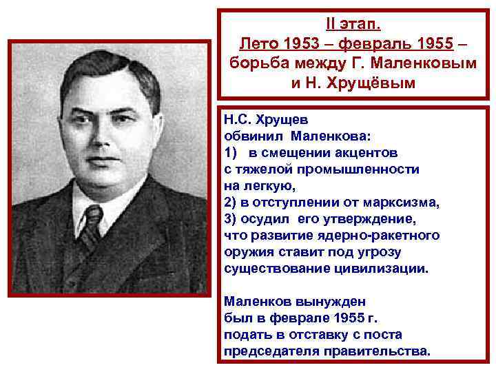 II этап. Лето 1953 – февраль 1955 – борьба между Г. Маленковым и Н.