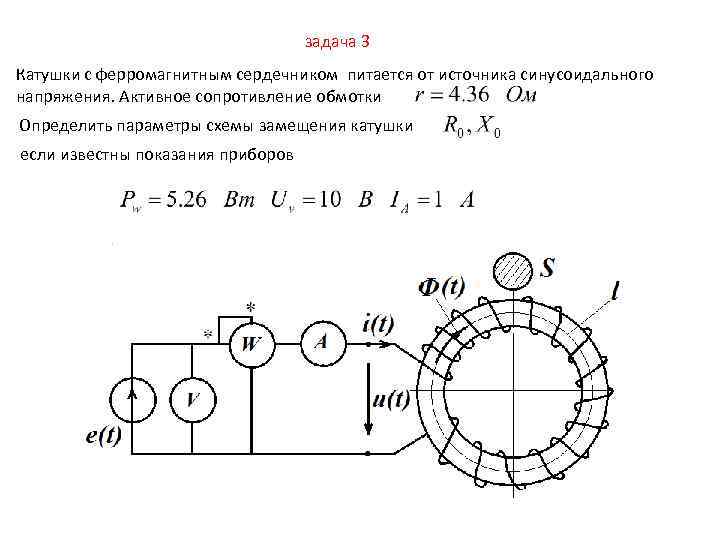 задача 3 Катушки с ферромагнитным сердечником питается от источника синусоидального напряжения. Активное сопротивление обмотки